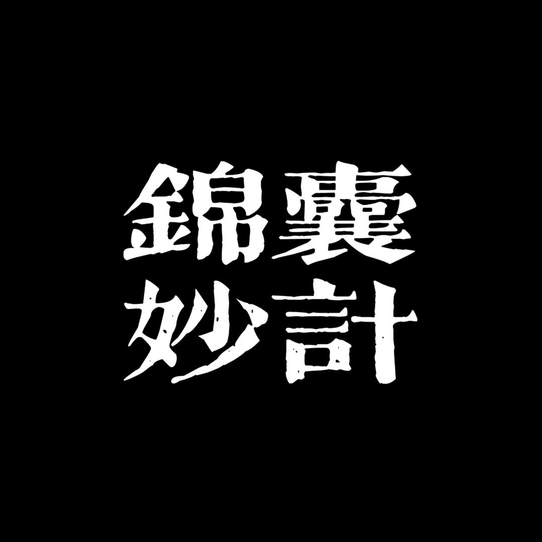锦囊妙计