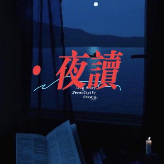 夜读