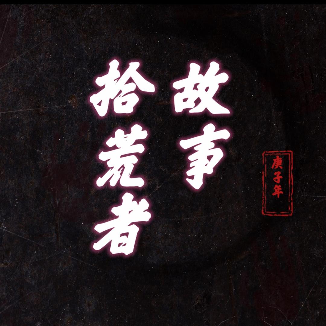 故事拾荒者