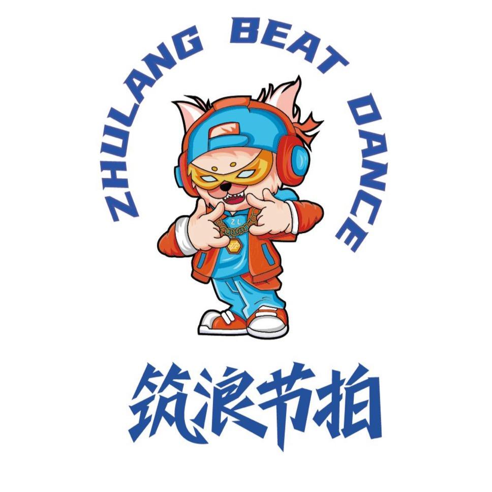 筑浪节拍街舞官方号