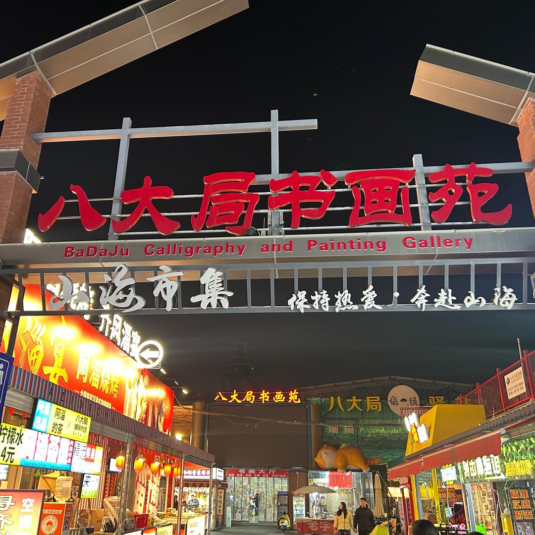 八大局书画专场