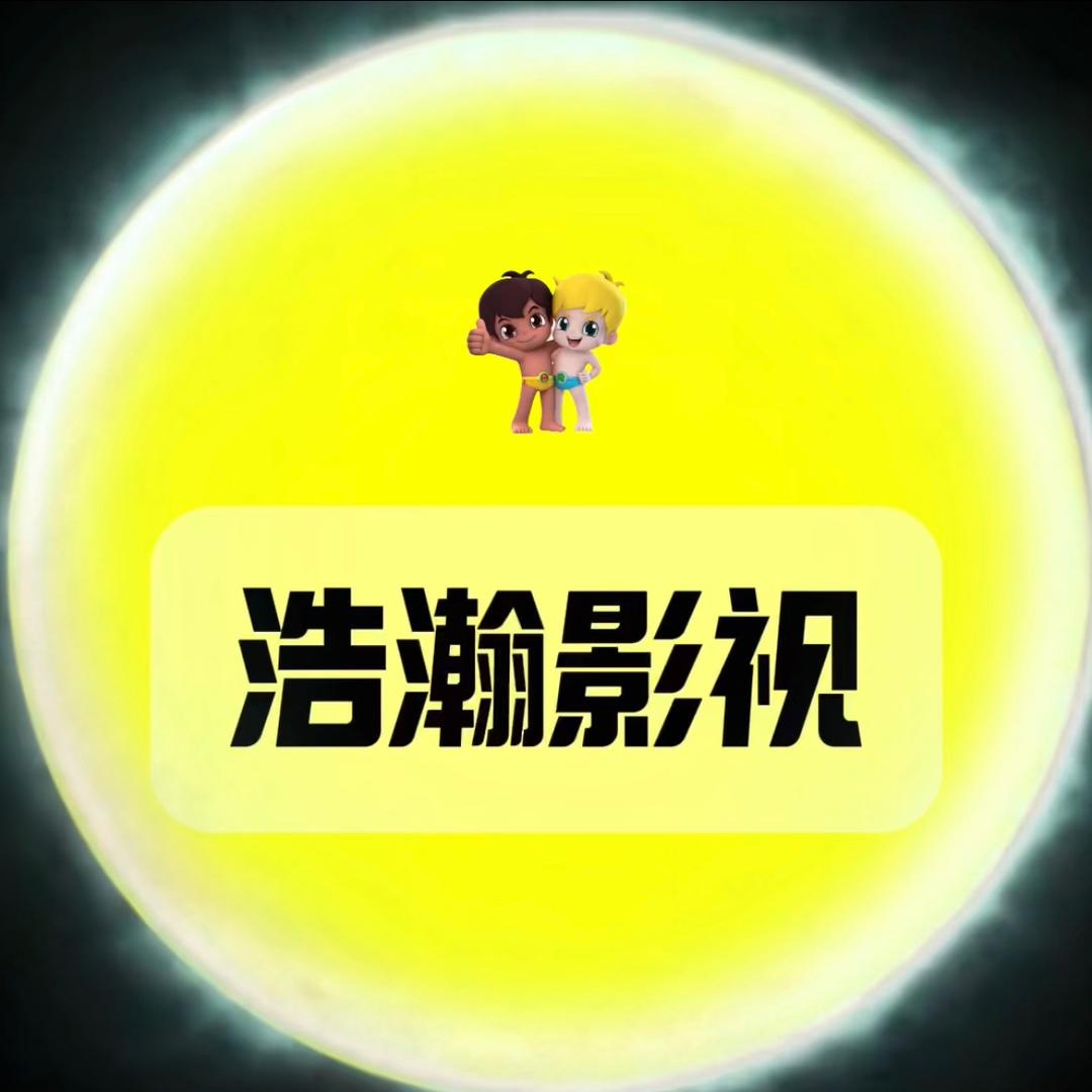 浩瀚影视
