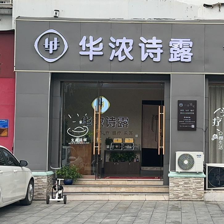 洵美源华浓诗露皮肤管理