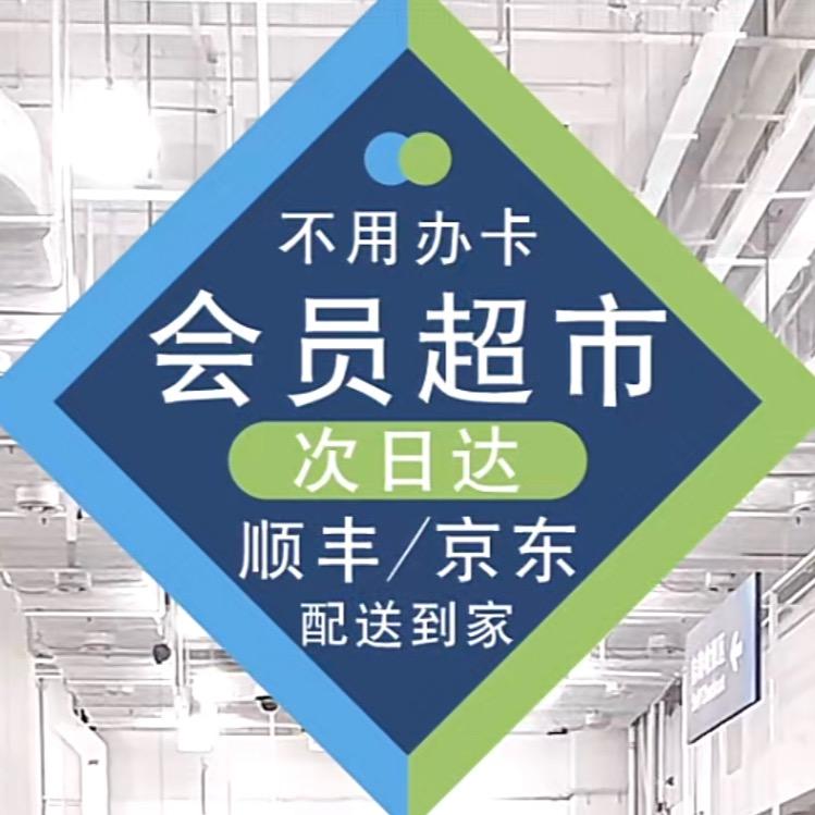 山/姆超市线上开通