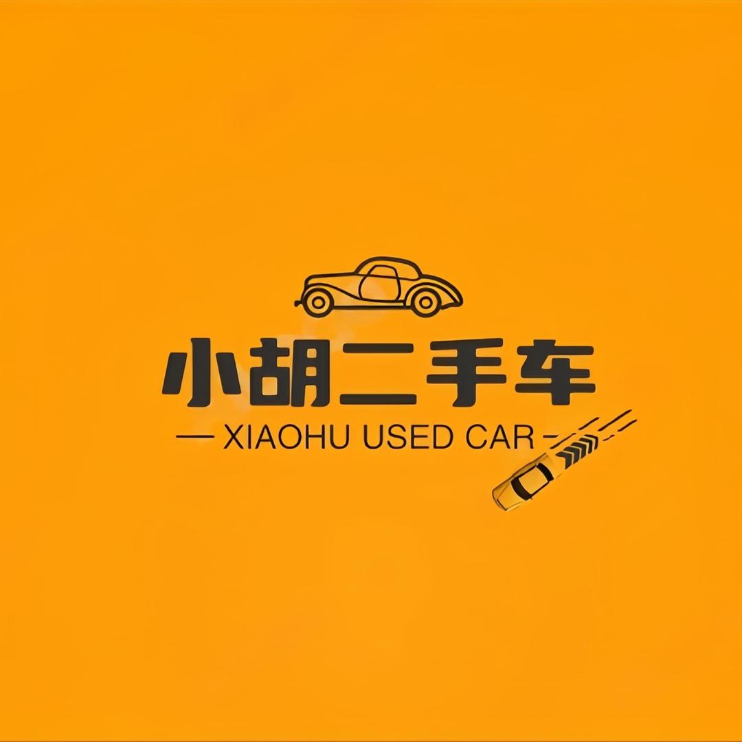 🚗小胡二手车（收车)