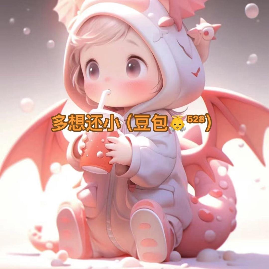 多想还小（豆包）👼⁵²⁸