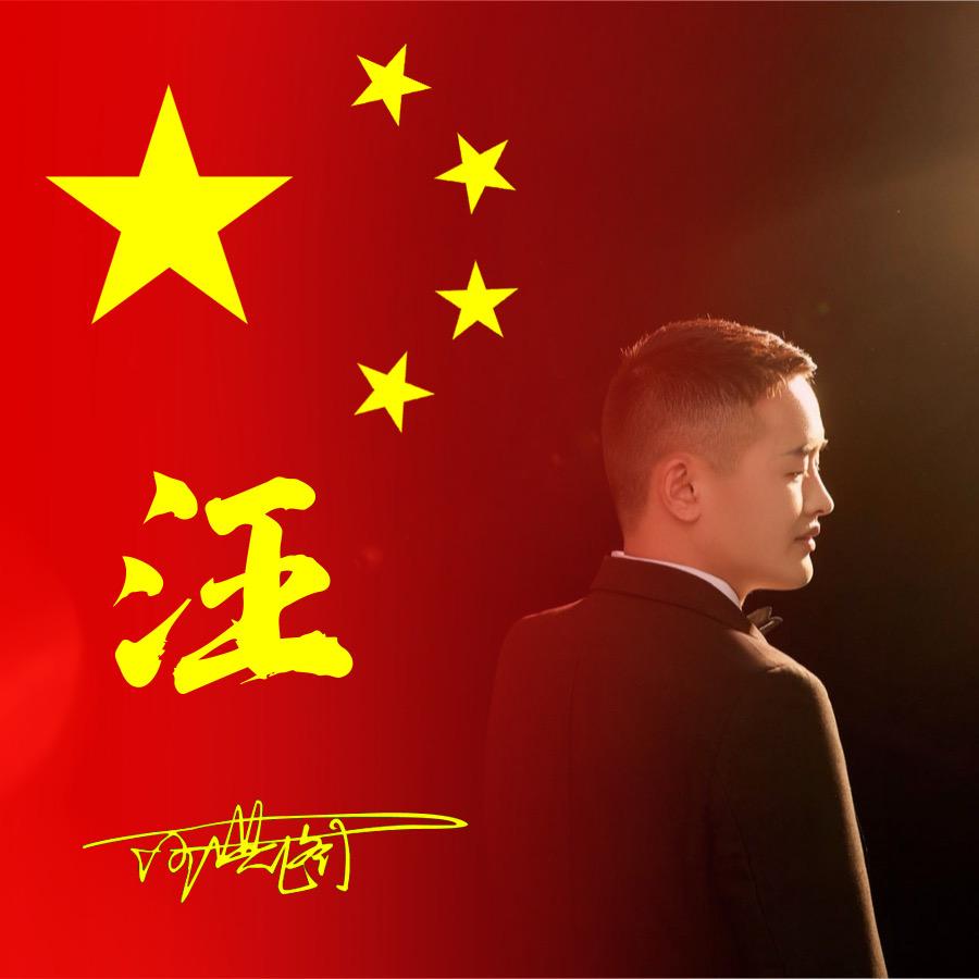 一生有你
