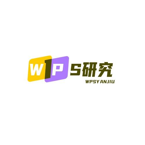 打工人WPS研究所👀