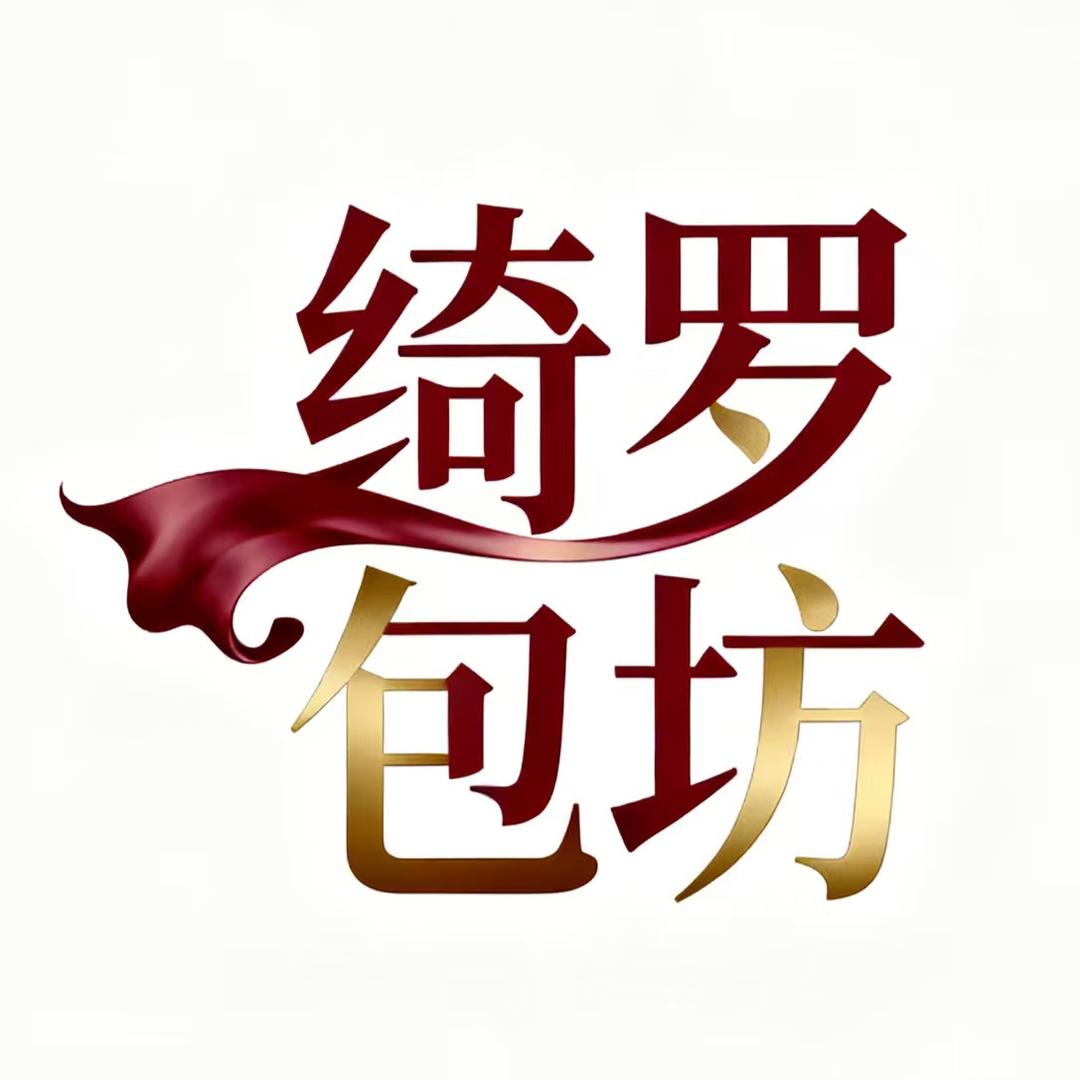 绮罗包坊