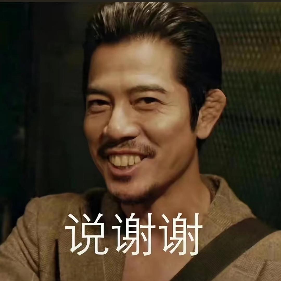 说谢谢