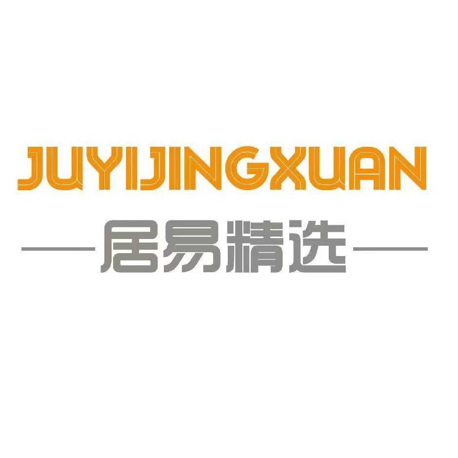 居易精选工厂店