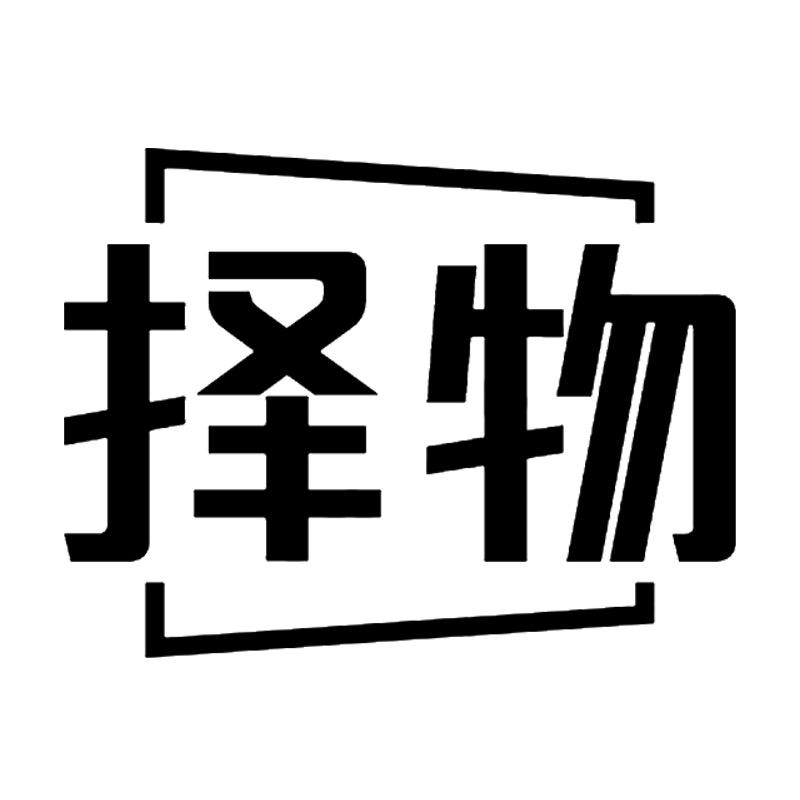 择物木牌雕刻