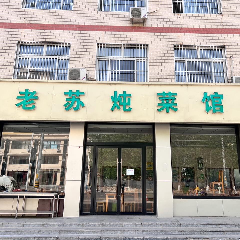 老苏炖菜馆