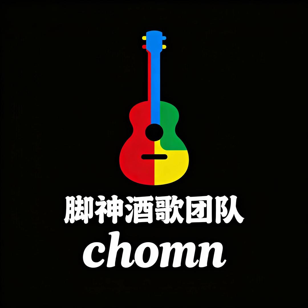 脚神【酒歌团队】