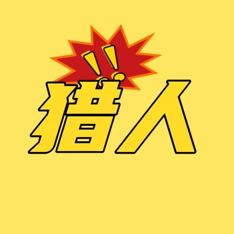 猎人看剧