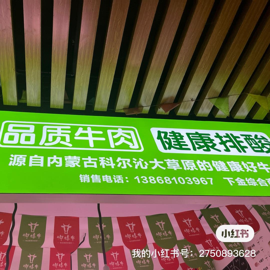 品质牛肉