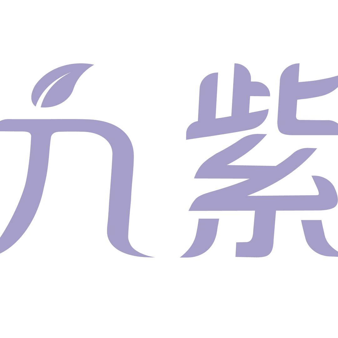 九紫·皮肤管理