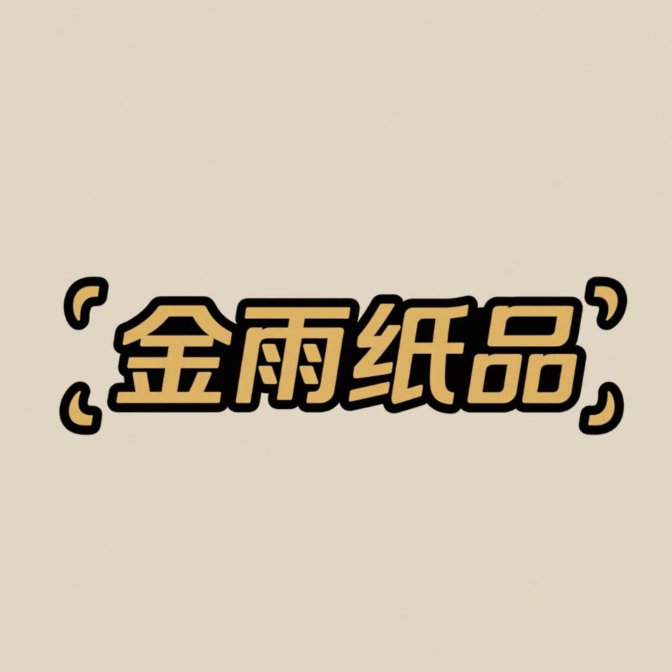 金雨纸品工厂