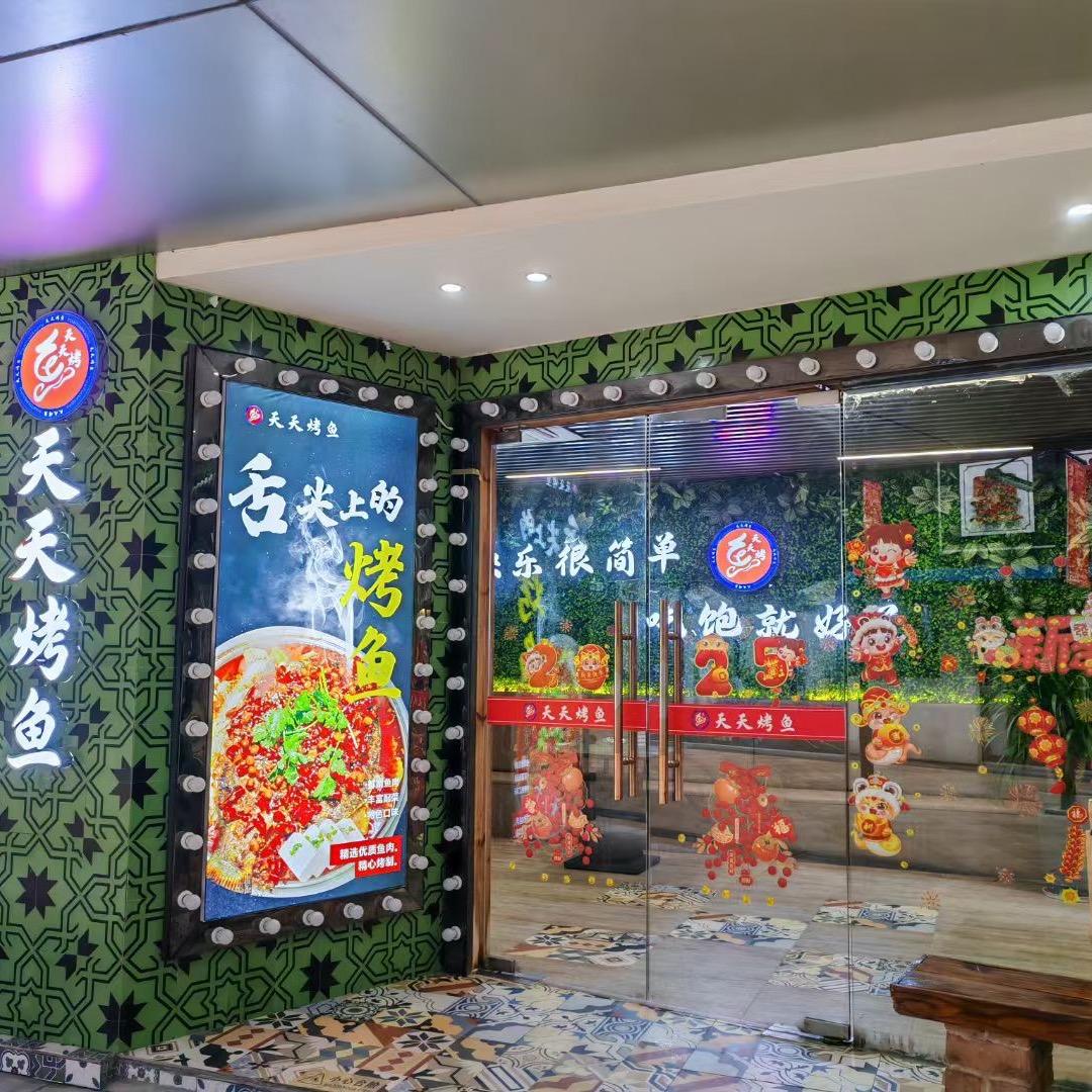 天天烤鱼