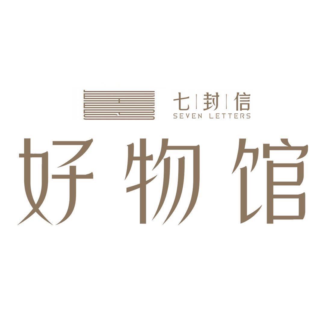 七封信好物馆