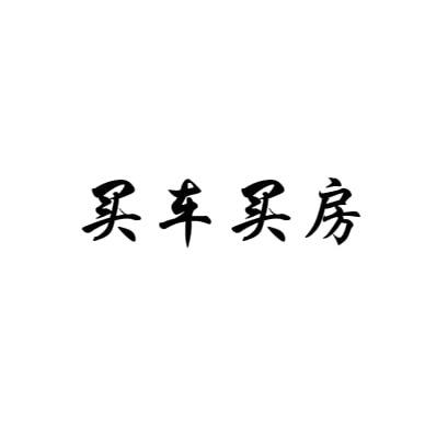 唯恐天下不乱