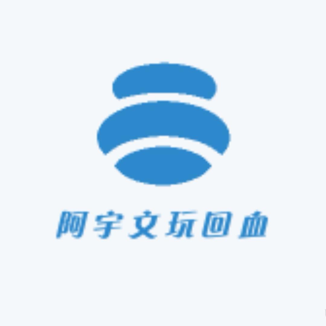 阿宇不用了