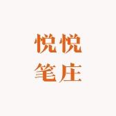 悦悦笔庄