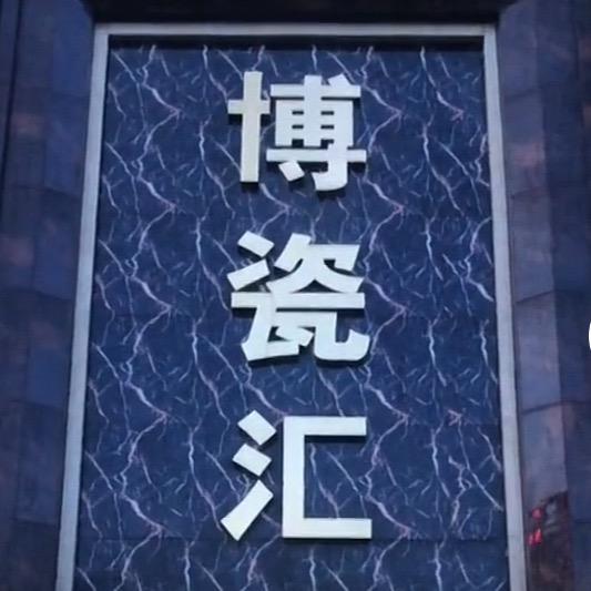 博瓷汇【天猫名瓷】梁智杰