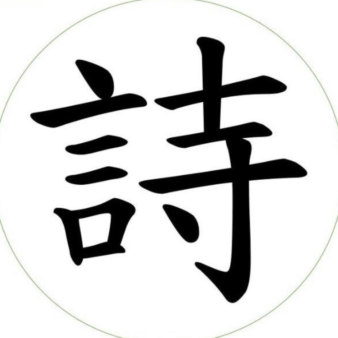 古诗词世界