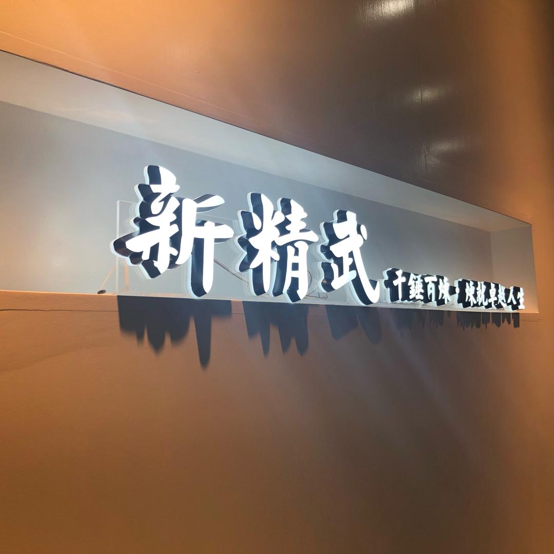 新精武-宿迁校区
