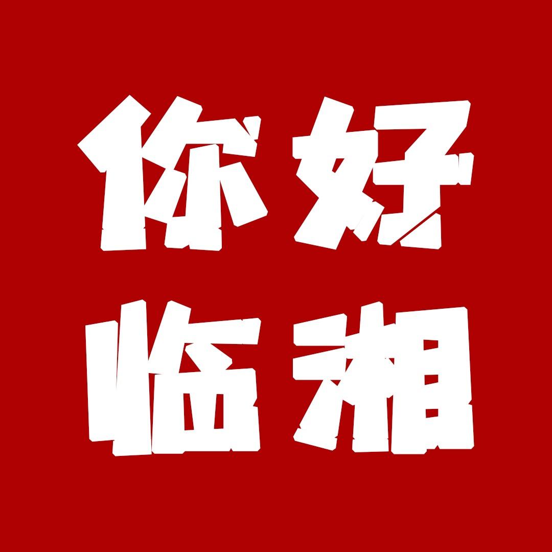 你好，临湘！