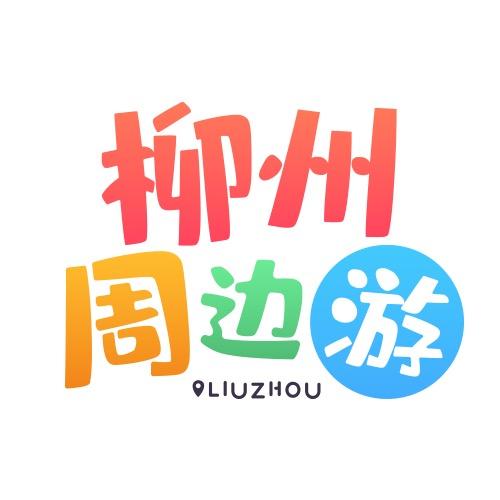柳州周边游