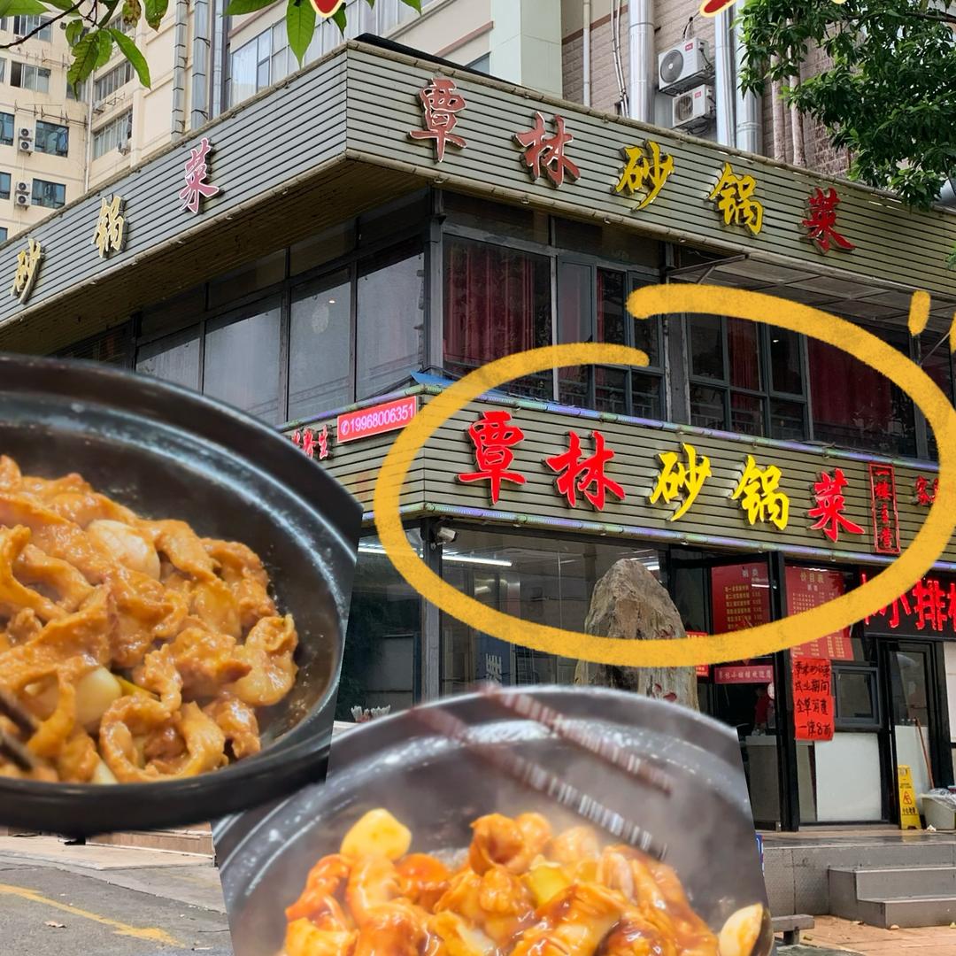 覃林砂锅菜