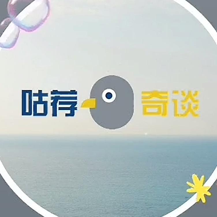 咕荐奇谈