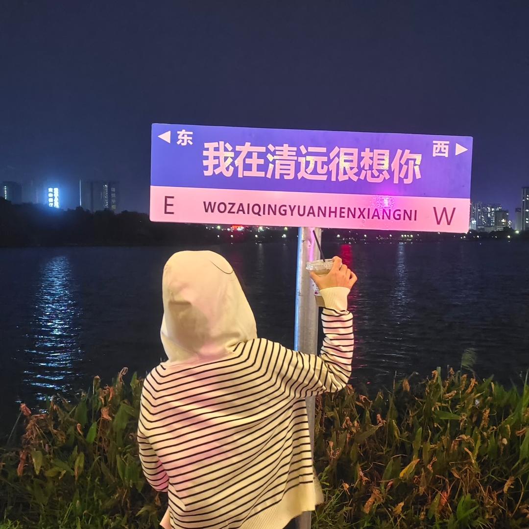 🌷珊珊带你游清远