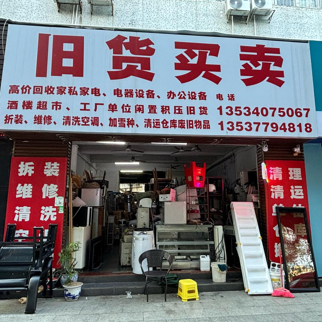 旧货买卖
