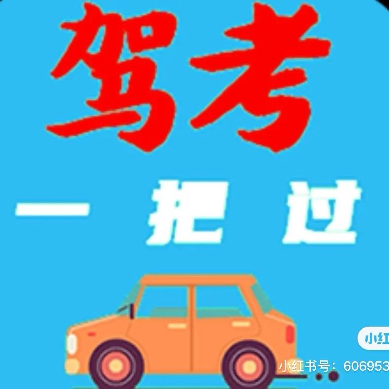 罗明驾考培训-李老师