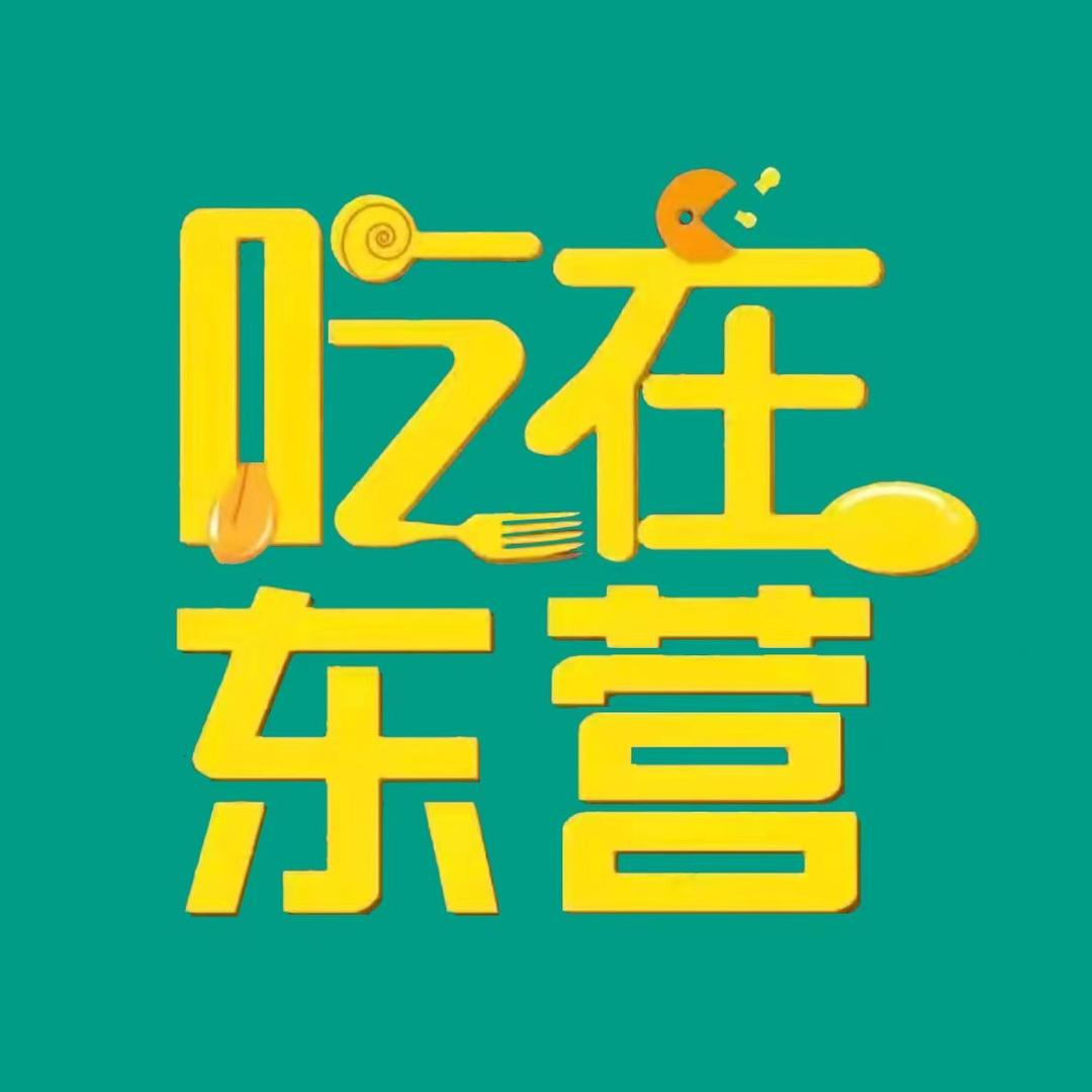 吃在东营