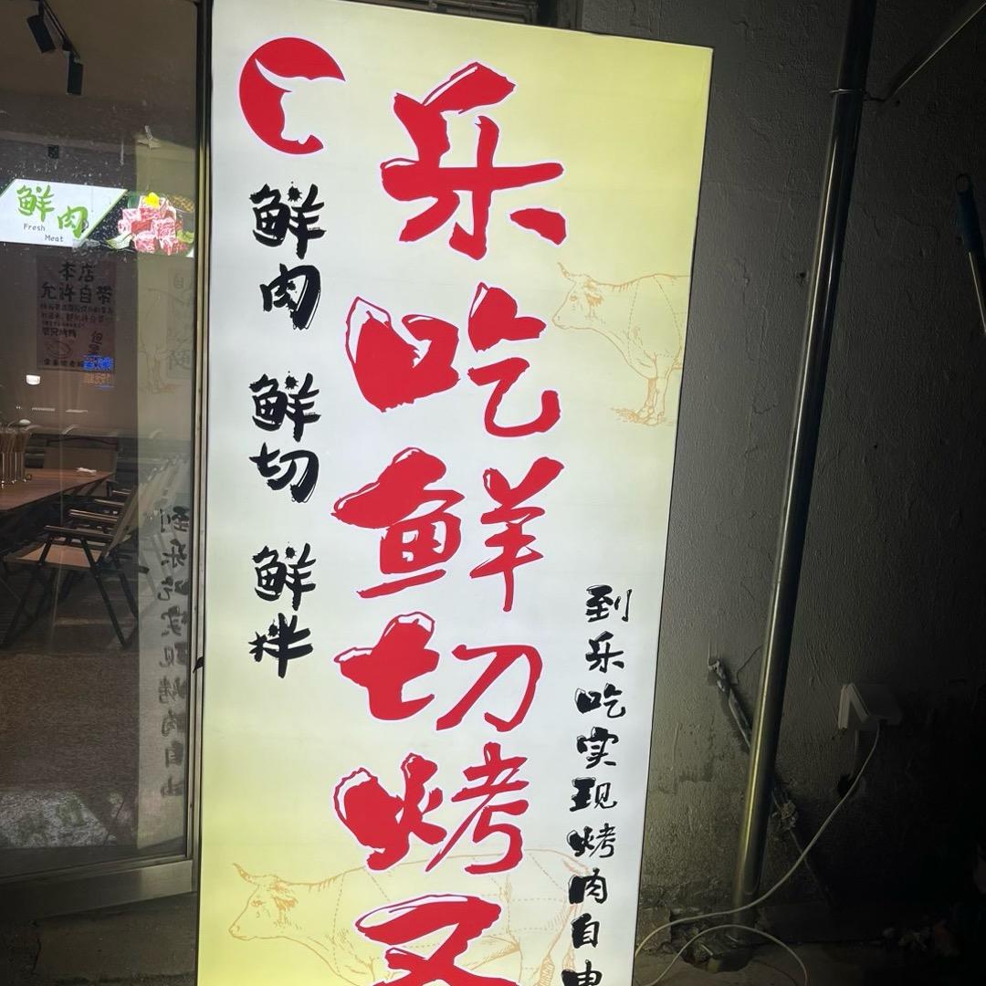 乐吃鲜切烤肉