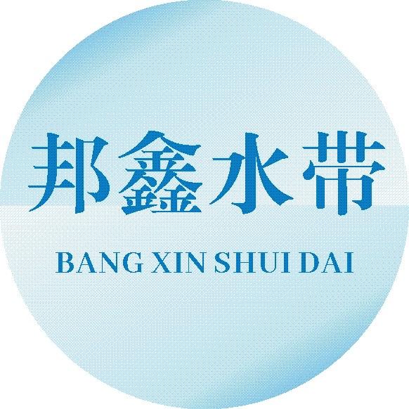 邦鑫氺带工厂店