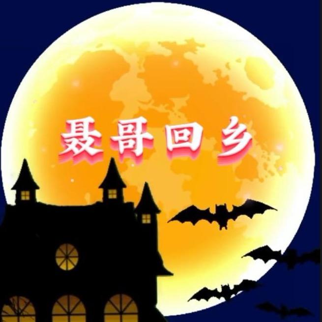 聂哥回乡