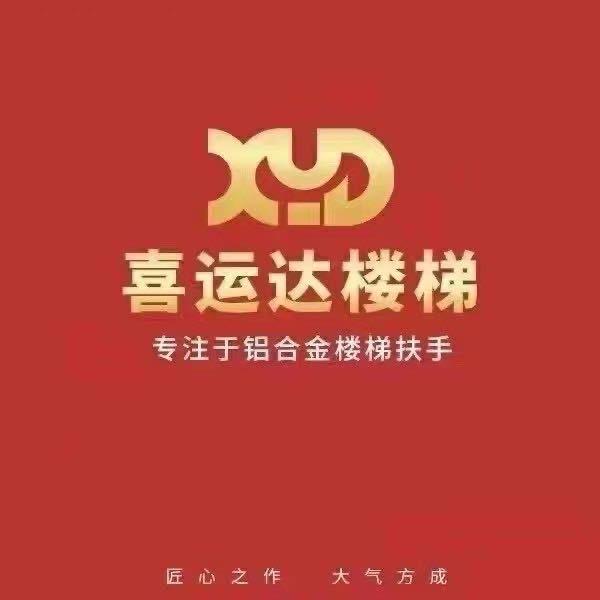 喜运达全铝楼梯、庭院大小门、护栏围栏厂家