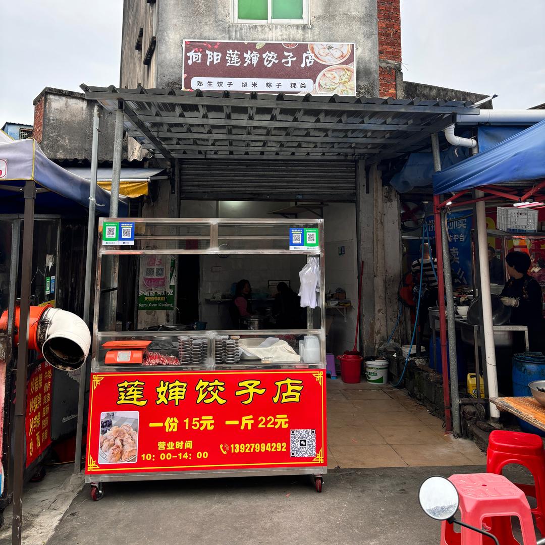 阿朝 烧米 韭菜饺