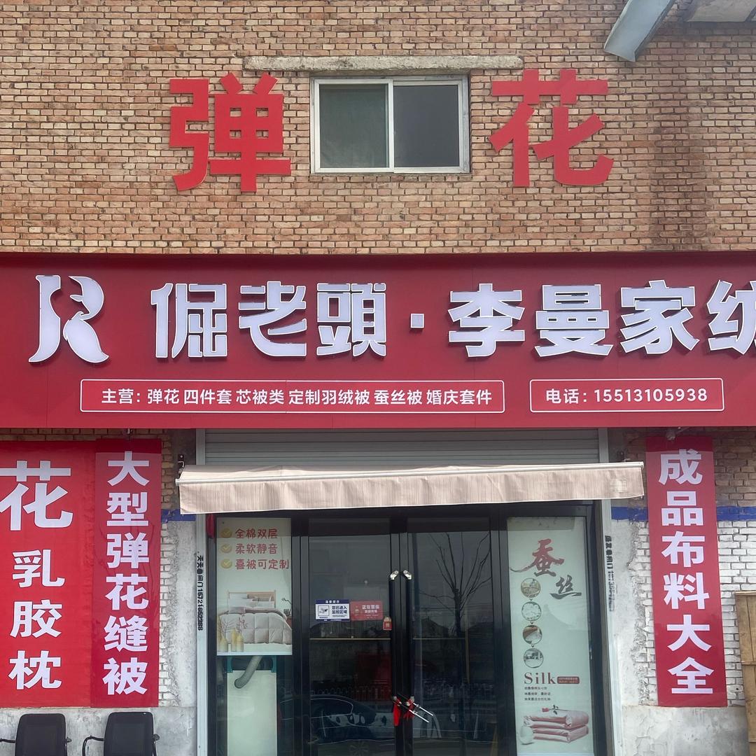一生有你李曼家纺