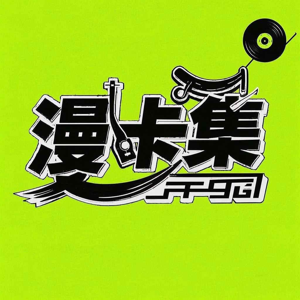 漫卡集周边