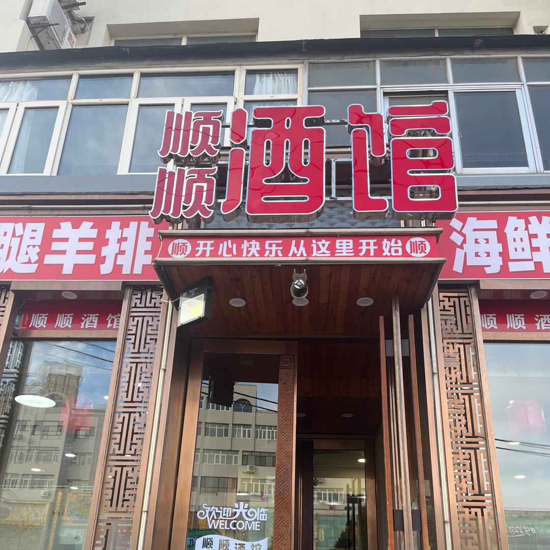 顺顺酒馆生烤羊腿（停业版）