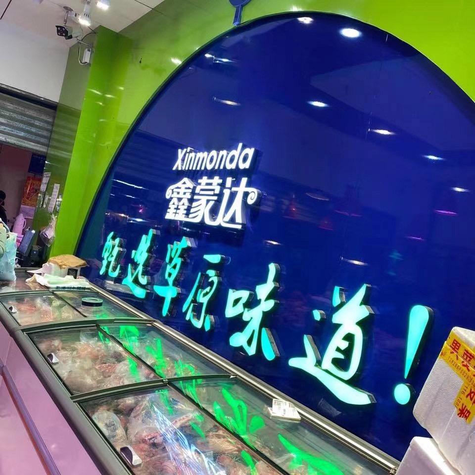 鑫蒙达小龙牛羊肉