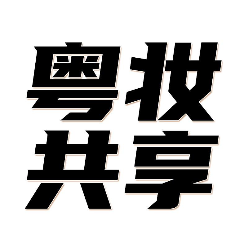 义乌市粤妆电子商务商行