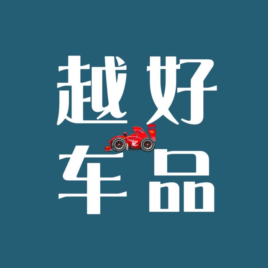 越好车品