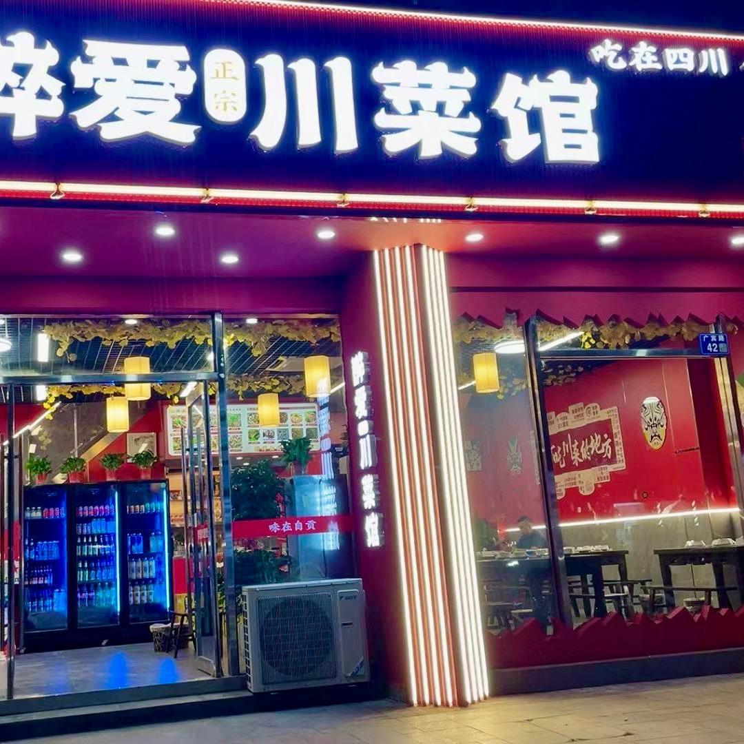 醉爱川菜官方号